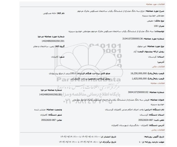 مزایده، سه دانگ مشاع از ششدانگ یکباب ساختمان مسکونی ماترک مرحوم محمدعلی خوشرو سربرزه