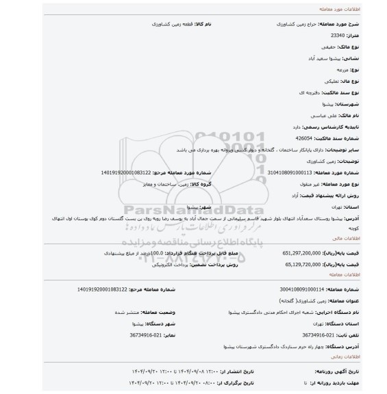 مزایده،  زمین کشاورزی