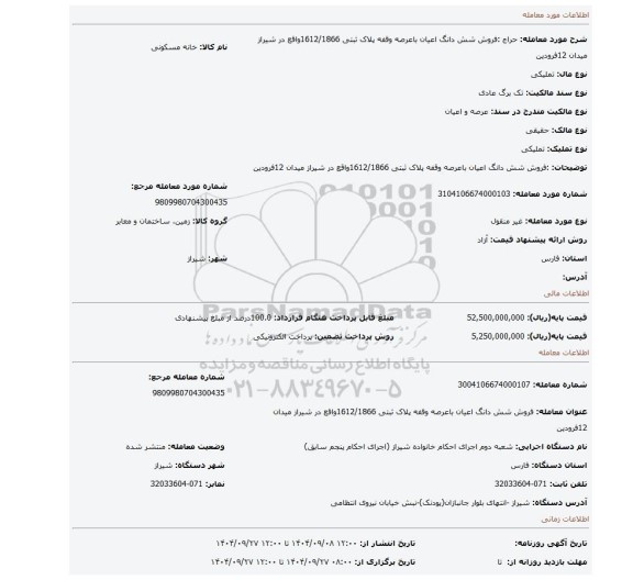 مزایده، :فروش شش دانگ اعیان باعرصه وقفه پلاک ثبتی 1612/1866واقع در شیراز میدان 12فرودین