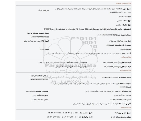 مزایده، مزایده ملک مشاع غیرقابل افراز تحت پلاک ثبتی 336 فرعی از 73 اصلی واقع در بخش ثبتی 3 اردبیل0400948