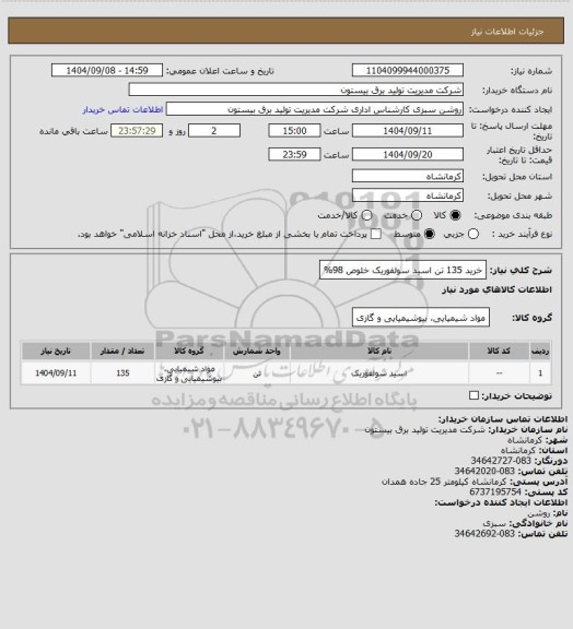 استعلام خرید 135 تن اسید سولفوریک خلوص 98%