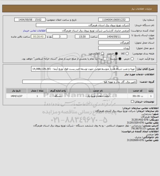 استعلام تهیه و نصب شبکه فشار متوسط هوایی جهت توسعه فیدر پست فوق توزیع آبنما - 14,088,128,301