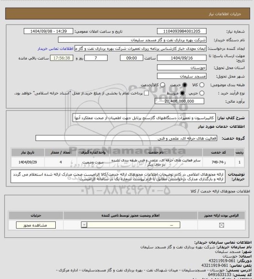 استعلام کالیبراسیون و تعمیرات دستگاههای گازسنج پرتابل جهت اطمینان از صحت عملکرد آنها