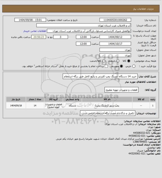 استعلام خرید 14 دستگاه دوزینگ پمپ کلرزنی و پکیچ کامل طبق برگه استعلام