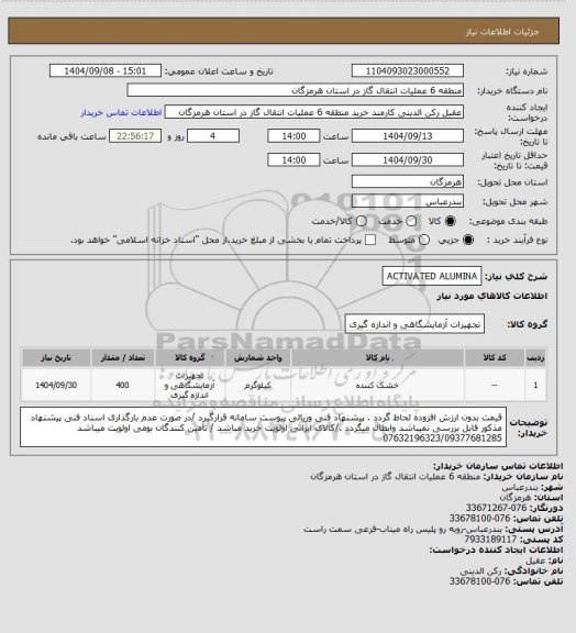 استعلام ACTIVATED ALUMINA