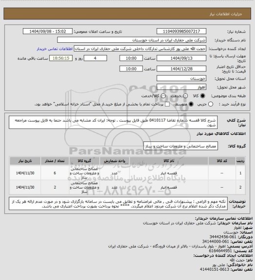 استعلام شرح کالا  قفسه شماره تقاضا 0410117  طبق فایل پیوست . توجه: ایران کد مشابه می باشد حتما به فایل پیوست مراجعه شود.