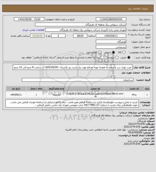 استعلام نصب توری درب و پنجره به همراه تهیه مصالح مورد نیاز
بازدید روز یکشنبه : 1404/09/09 از ساعت 8 صبح الی 10 صبح