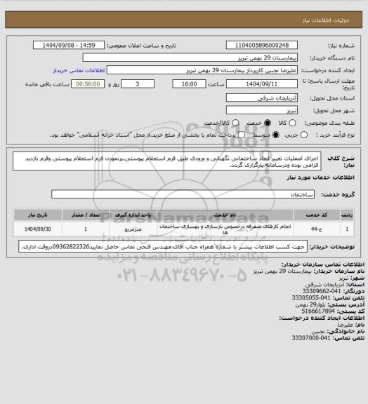 استعلام اجرای اعملیات تغییر ابعاد ساختمانی نگهبانی و ورودی طبق فرم استعلام پیوستی.پرنمودن فرم استعلام پیوستی وفرم بازدید الزامی بوده ودرسامانه بارگزاری گردد.