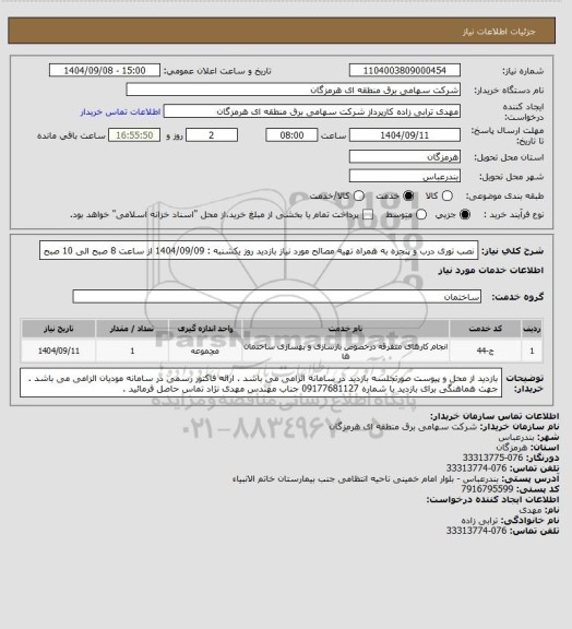 استعلام نصب توری درب و پنجره به همراه تهیه مصالح مورد نیاز
بازدید روز یکشنبه : 1404/09/09 از ساعت 8 صبح الی 10 صبح