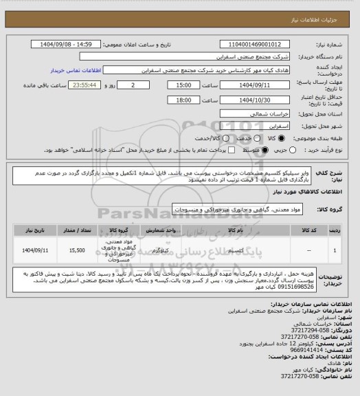 استعلام وایر سیلیکو کلسیم مشخصات درخواستی پیوست می باشد. فایل شماره 1تکمیل و مجدد بارگزاری گردد در صورت عدم بارگذاری فایل شماره 1 قیمت ترتیب اثر داده  نمیشود