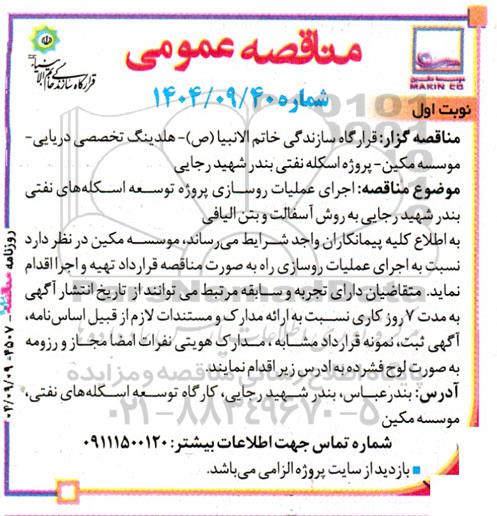 مناقصه اجرای عملیات روسازی پروژه توسعه اسکله های نفتی