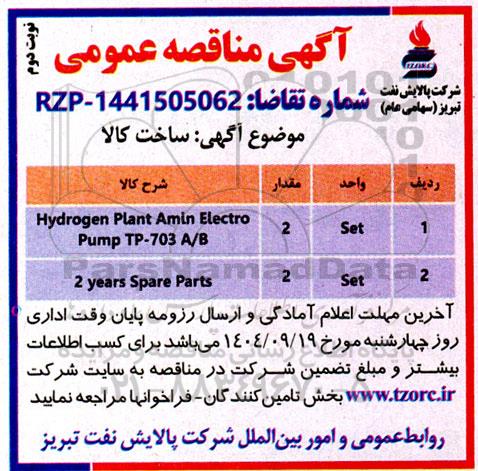 مناقصه عمومی ساخت Hydrogen Plant Amin Electro Pump TP-703 A/B- نوبت دوم