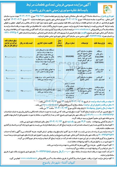 مزایده عمومی فروش تعدادی وسایل نقلیه موتوری زمینی