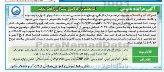 مزایده فروش لوازم فرسوده و راکد