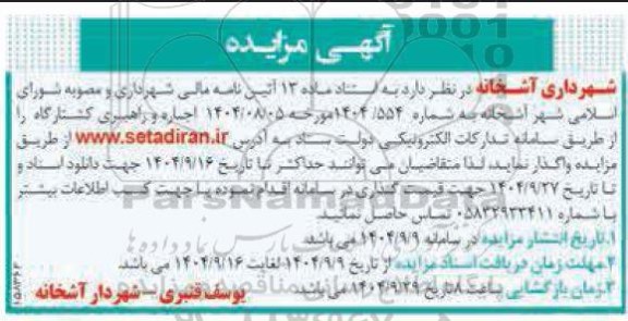 مزایده اجاره و راهبری کشتارگاه 