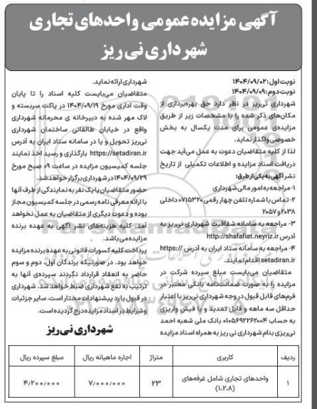 مزایده حق بهره برداری از واحدهای تجاری شامل غرفه های 8،2،1 - نوبت دوم
