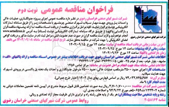 فراخوان مناقصه عمومی اجرای پروژه جدولگذاری، عملیات خاکی و احداث پل ورودی جهت مهار سیلاب شهرک صنعتی چرمشهر - نوبت دوم