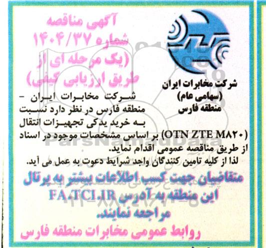 مناقصه خرید یدکی تجهیزات انتقال (M820 OTN ZTE)