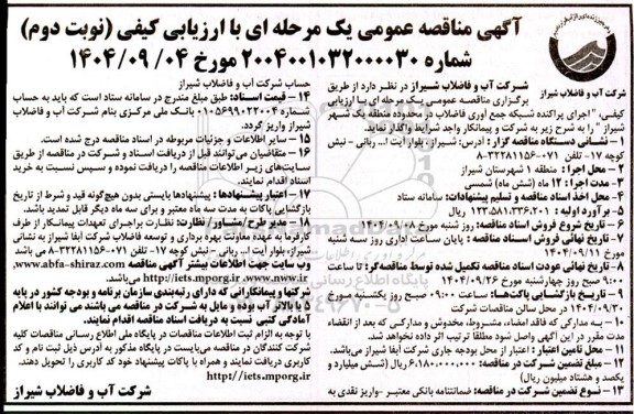 مناقصه عمومی اجرای پراکنده شبکه جمع آوری فاضلاب در محدوده منطقه یک شهر...- نوبت دوم 