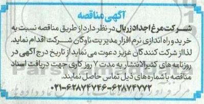 مناقصه خرید و راه اندازی نرم افزار مدیریت ناوگان 