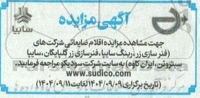 مزایده اقلام ضایعاتی شرکت های (فنرسازی زر، رینگ سایپا....