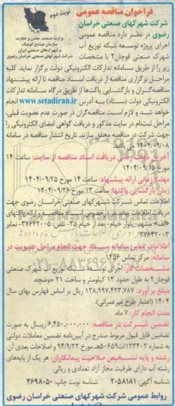 مناقصه اجرای پروژه توسعه شبکه توزیع آب شهرک صنعتی - نوبت دوم 