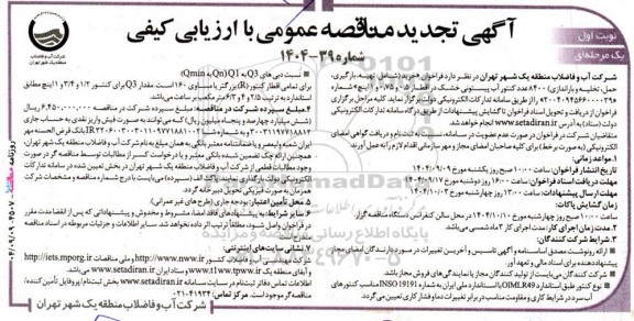 تجدید مناقصه خرید (شامل: تهیه، بارگیری، حمل، تخلیه و باراندازی) 8400 عدد کنتور آب پیستونی...