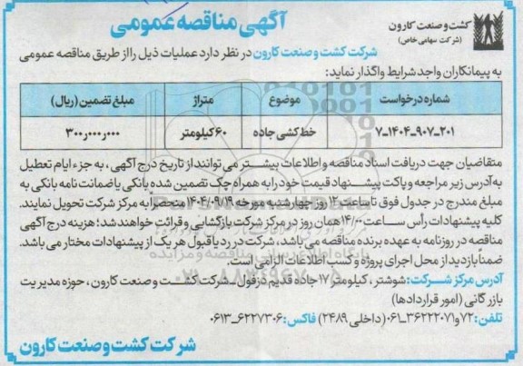مناقصه خط کشی جاده 