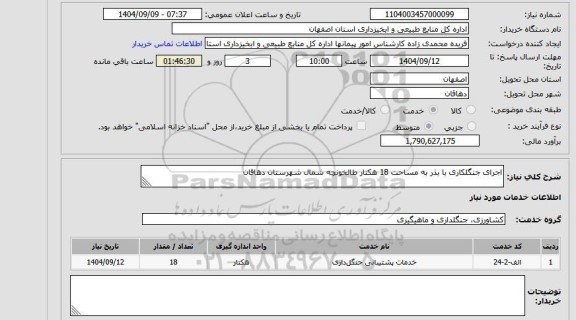 استعلام اجرای جنگلکاری با بذر به مساحت 18 هکتار طالخونچه شمال شهرستان دهاقان