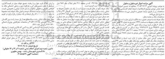 مزایده ششدانگ یک باب خانه و محوطه به مساحت 1436 متر مربع 