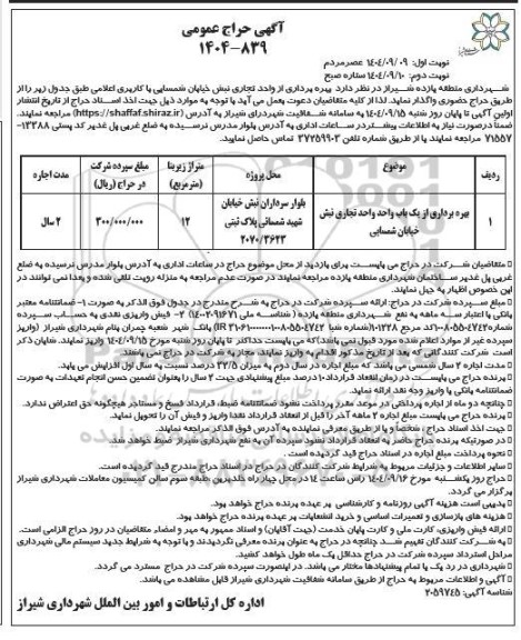 آگهی حراج عمومی بهره برداری از واحد تجاری 