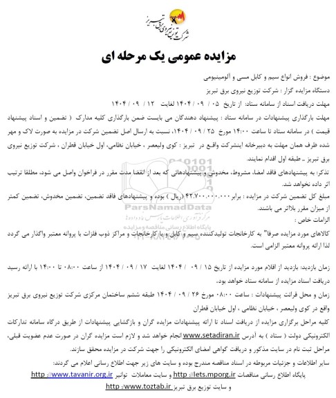 مزایده عمومی فروش انواع سیم و کابل مسی و آلومینیومی 