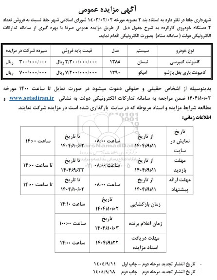 مزایده فروش تعداد 2 دستگاه خودروی کارکرده