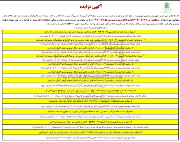 مزایده واگذاری به اجاره تعداد 12 مورد از رقبات موقوفات