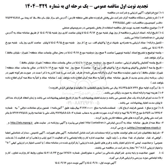 تجدید مناقصه استفاده از بخش خصوصی در سرویسهای صنعتی