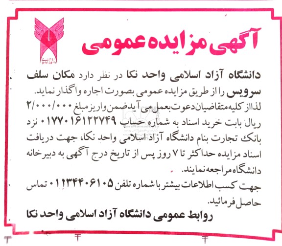 مزایده اجاره مکان سلف سرویس 