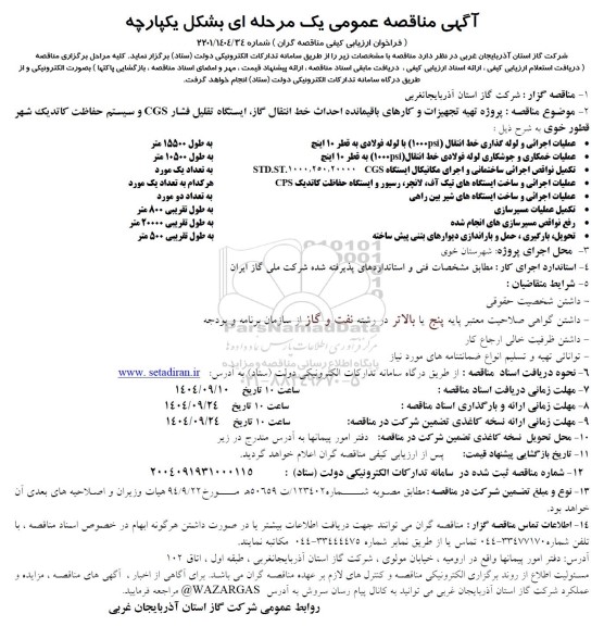مناقصه پروژه تهیه تجهیزات و کارهای باقیمانده احداث خط انتقال گاز ایستگاه تقلیل فشار CGS ...