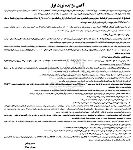 مزایده جایگاه CNG