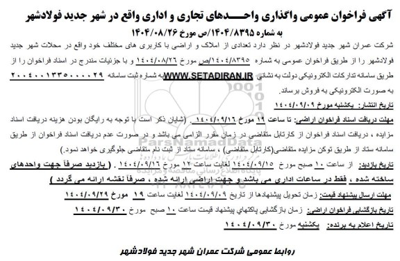 فراخوان عمومی واگذاری واحدهای تجاری و اداری 