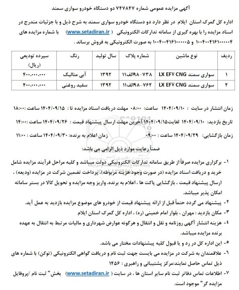 مزایده فروش دو دستگاه خودرو