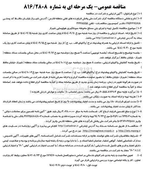 مناقصه تکمیل تهیه و اجرای بتن مسلح محوطه سوختگیری هواپیمایی 