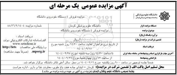 مزایده فروش 4 دستگاه خودروی دانشگاه 