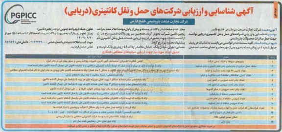 آگهی شناسایی و ارزیابی شرکت های حمل و نقل کانتینری (دریایی)  