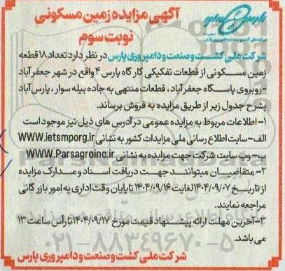 آگهی مزایده فروش تعداد 18 قطعه زمین مسکونی- نوبت سوم 