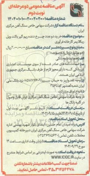 مناقصه خرید دو عدد چرخ دنده ریم گیر باکت ویل ریکلایمر کارخانه فرآوری - نوبت دوم 