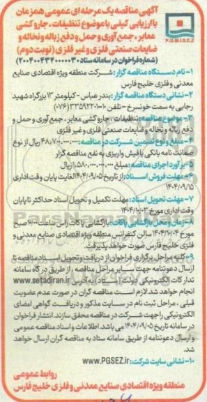 مناقصه تنظیفات ، جاروکشی معابر، جمع آوری و حمل و دفع زباله و نخاله و ضایعات صنعتی فلزی و غیر فلزی- نوبت دوم 