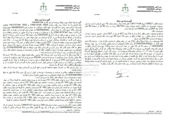 مزایده  یک باب منزل مسکونی با عرضه به مساحت 252.49 متر مربع 