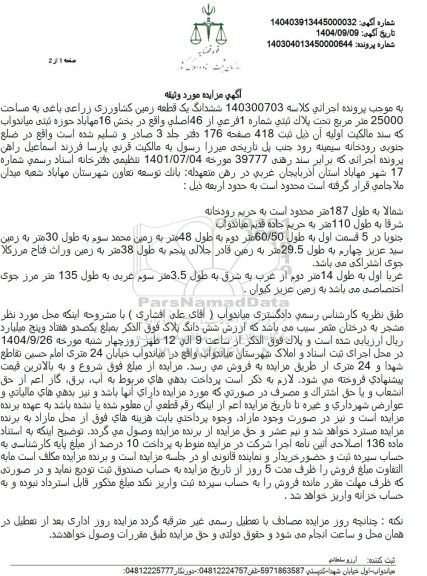 مزایده ششدانگ یک قطعه زمین کشاورزی زراعی باغی 