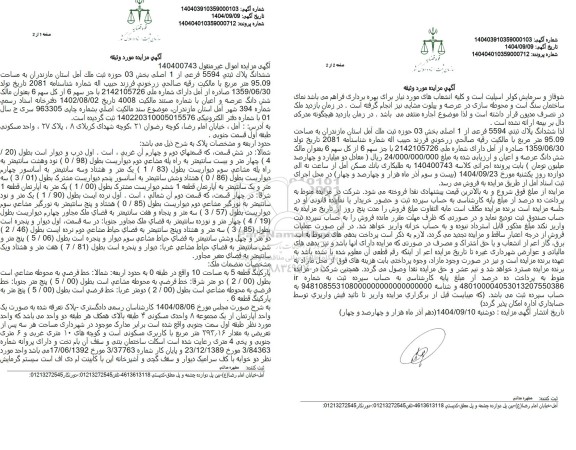 مزایده ششدانگ پلاک ثبتی 5594 فرعی از 1 اصلی بخش 03 