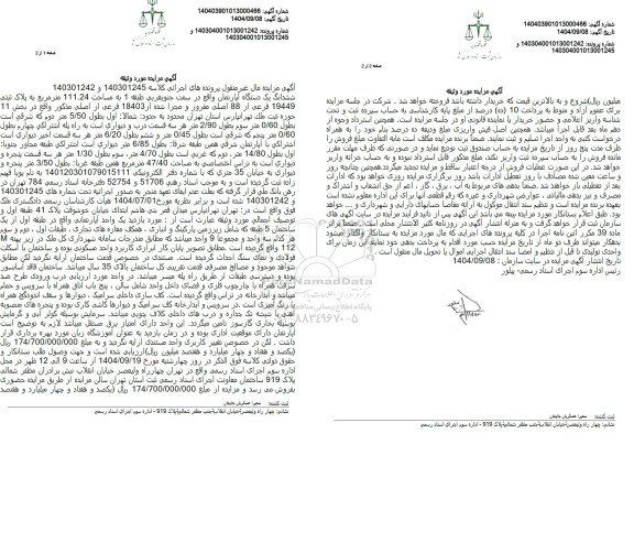 مزایده ششدانگ یک دستگاه آپارتمان تحت پلاک ثبتی 19449 فرعی از 88 اصلی مفروز ..